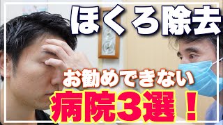 【ホクロ除去45日目】とうとう病院公開しちゃった。お勧めできない病院が判明してしまった。。 [upl. by Radec]