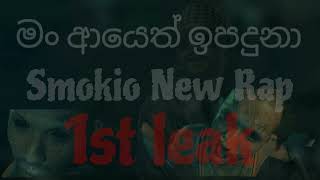 Smokio new rap 🔥88  මැරිල ඉපදුනා  Marila ipaduna  Smokio මැරිල නෑ 🔥 [upl. by Eivi]