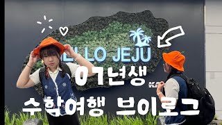 수학 없는 수학여행  07년생 브이로그🍊 [upl. by Anaerb]