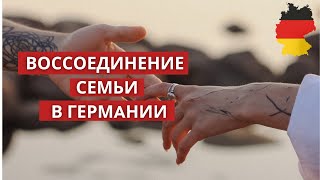 Документы для воссоединения семьи в Германии [upl. by Krug]