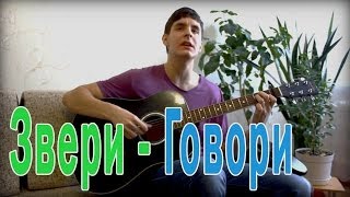 Говори  Звери  Кавер под Гитару   Russian Guitar Cover Song [upl. by Anaerb]