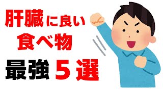 肝臓に良い食べ物５選を紹介します [upl. by Allemap]