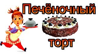 Как приготовить печеночный торт  вкусную и красивую закуску [upl. by Docilla]