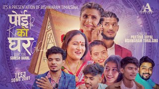 New Nepali teej song 2081 Poiko ghar by Pratima Aryal  Bishwaram Timalsina Ft bimlesuresh [upl. by Prudhoe]