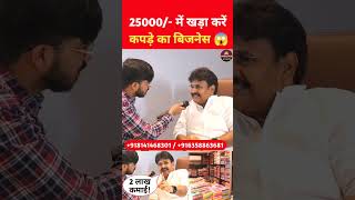 अब 25000 में कपड़े का बिजनेस कर कमाए लाखों business cloth kapdekabusiness businessideas [upl. by Aerol]