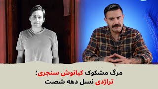 با شاهین نجفی مرگ کیانوش سنجری؛ تراژدی نسل دهه شصت [upl. by Calan]