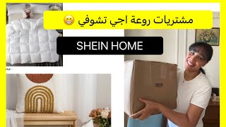 اجمل طلبية للمنزل من SHEINOFFICIAL SHEIN HOME [upl. by Vivien]