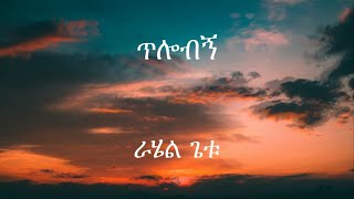 ራሄል ጌቱ  ጥሎብኝ  Rahel Getu  Tilobign Lyrics [upl. by Llenaj]