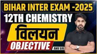 12th Chemistry Solution विलयन Chapter VVi Objective Question Answer For Bihar Board Exam 2025 [upl. by Tartaglia]