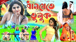 Badal Pal Natun Gaan 2023  ধান খেতে ভুলুক  Singer BadalPal  Badal Pal New Purulia Song 2023 [upl. by Hannavas789]