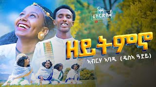 ዘይትምኖ  ኣብርሃ ኣባዲ  ሓዳሽ ደርፊ ትግርኛ  Abrha Abadi  New Tigrigna Music 2024 [upl. by Neliac]