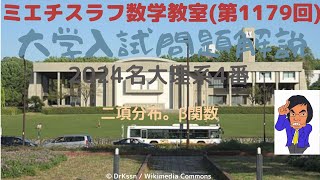 名大理系2024年4番1179 数学 2024年入試 名古屋大学 [upl. by Bael]