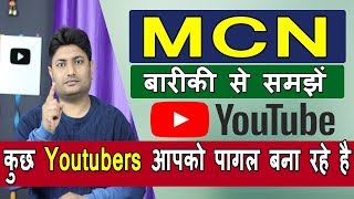 What Is MCN In Youtube  Youtube Multi Channel Network  Youtube MCN Advantages amp Disadvantage [upl. by Rehtnug]