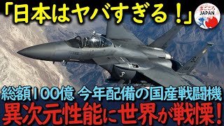 【海外の反応】「やってるな日本人！」国産戦闘機の超バージョンアップに世界がおののく！その性能の秘密とは？ [upl. by Corabelle]