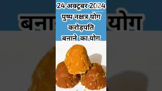 24 अक्टूबर 2024 पुष्प नक्षत्र योग करोड़पति बनाने का योग [upl. by Shrier]