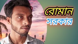 বাড়ির পাশে বেতের আরারোমান সরকার। barir pase bether araruman sorker [upl. by Luba]