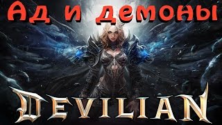 Devilian  Обзор на игру [upl. by Liakim]