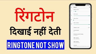 Ringtone not showing up in android  Phone ringtone not showing default or custom [upl. by Nnad]