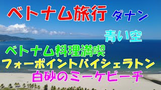 ベトナム旅行 ダナン1 フォーポイントバイシェラトン宿泊 [upl. by Motch]