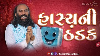 હાસ્યની ઠંડક  Gujarati Jokes 2024  Sairam Dave Official [upl. by Sairu358]