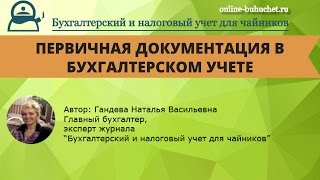 Первичная документация в бухгалтерском учете [upl. by Yorgo]