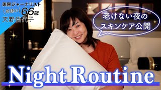 【ナイトルーティーン】奇跡の66歳・天野佳代子のナイトルーティーンを初公開🌟ゆるみ肌と戦う！夜のスキンケアもたっぷりご紹介します😊 [upl. by Salema]