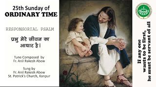 Hindi Responsorial Psalm  25th Sunday of Ordinary Time  Year B  Diocese of Allahabad [upl. by Haugen]