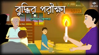 বুদ্ধির পরীক্ষা  Buddhir Porikha  Nripendra Krishna Chattopadhyay  Bangla Cartoon  2D Animation [upl. by Ahsinik]