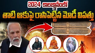 2024లో ప్రధాని మోదీ మహా విధ్వంసం కాలజ్ఞానంలో దాగి ఉన్న రహస్యం  PM Modi  BS FACTS [upl. by Ahsaz]