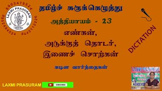 Shorthand Tamilஎண்கள் அடுக்குத் தொடர் இணைச் சொற்கள் Dictation [upl. by Bevis]