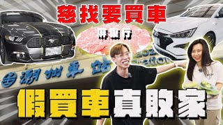 【中古車大揭秘】 帶她出門真的正確？下屏東幫觀眾看車 慘變敗家行！ 雪地野馬 [upl. by Holbrook]