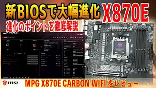 【新BIOS実装】ハードもソフトも大幅進化？MSI MPG X870E CARBON WIFIをレビュー！組み立てやすいEZ DIY機能は要注目！ [upl. by Remle]