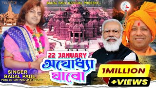 22 JANUARY RAM MANDIR JABOরাম জন্মভূমিতে মাথা ঠেকাবোNEW RAM MANDIR SONG 2024 BADAL PAUL PURULIA [upl. by Audry]