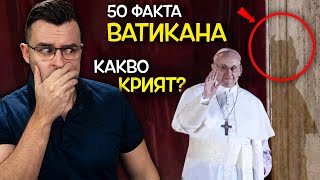 50 Невероятни ФАКТА за ВАТИКАНА след които ще се ПРЕКРЪСТИТЕ [upl. by Adlay]