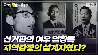 당혹사3 요약 김대중과 박정희는 이 사람 없이는 당선될 수 없었다 킹메이커 엄창록을 둘러싼 미스터리  당신이 혹하는 사이 SBS방송 [upl. by Shirline]