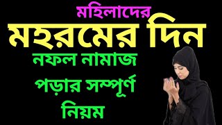 মহরমের নামাজের নিয়ম  মহরমের নামাজ কিভাবে পড়তে হয়  Mohilader Mohoromer Namaj Porar Niyom  মহরম [upl. by Linis]