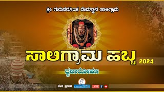 quotಧ್ವಜಾರೋಹಣquot ಸಾಲಿಗ್ರಾಮ ಹಬ್ಬ 2024 Saligrama Habba 2024  Live [upl. by Liahus912]