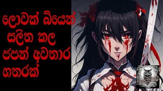 ලොවක් බියෙන් සලිත කල japanese urban legends හතරක්ජපාන නාගරික ජනප්ප්‍රවාද අවතාර😱 [upl. by Gare]