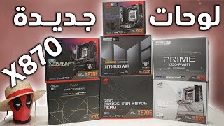 AMD X870 كل لوحات رايزن الجديدة من آسوس [upl. by Ahsiekahs]