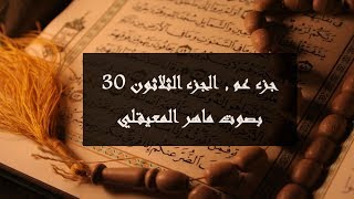 جزء عم الجزء الثلاثون مكتوب كامل بصوت ماهر المعيقلي [upl. by Bowie639]