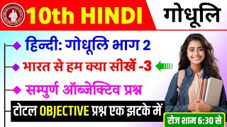 Bihar Board Class 10th Hindi Chapter 3 Objective Question Answer Solutions Exam 2025 [upl. by Lehcsreh]