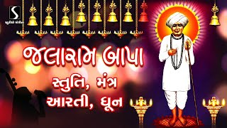 JALARAM BAPA  Stuti  Mantra  Aarti  Dhun [upl. by Handbook]