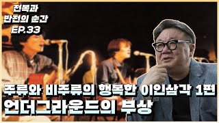 주류와 비주류의 행복한 이인삼각 1편 언더그라운드의 부상 전복과 반전의 순간 EP33 [upl. by Kcirdnekel]