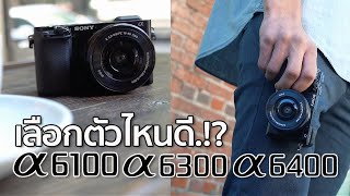 กล้องถ่ายรูปงบ 30000 เลือกตัวไหนดี Sony A6100 VS A6300 VS A6400 By Mr Gabpa [upl. by Unni]