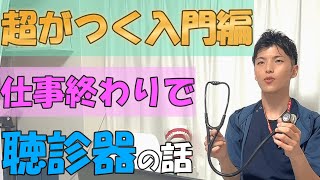 【入門編】聴診器の仕組みをざっくり解説。聴診音フェチ医療従事者誤嚥性肺炎 [upl. by Yeliah]