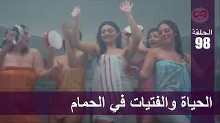 الحب لا يفهم الكلام – الحلقة 98  الحياة والفتيات في الحمام [upl. by Aiceila]