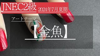 【JNECネイリスト検定2級／2024年7月夏期／金魚アート】 [upl. by Everard884]