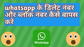 How to remove whatsapp delete number  व्हाट्सएप के डिलीट नंबर  whatsapp whatsaapstatus [upl. by Eihcra257]