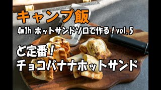 【キャンプ飯】4w1h ホットサンドソロで作る！vol5 ど定番！チョコバナナホットサンド [upl. by Enaile552]