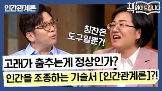 칭찬은 고래를 춤추게 한다 고래가 춤추는 게 정상인가 인간을 조종하는 인간관계론  요즘책방  책 읽어드립니다 The PageTurners EP27 [upl. by Airemaj516]